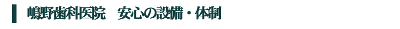 all-on-4(オールオンフォー)嶋野歯科医院　安心の設備・体制 | インプラント 茨城・埼玉・栃木 - 嶋野歯科インプラントセンター